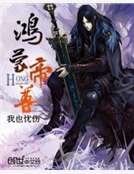 《鸿蒙帝尊》