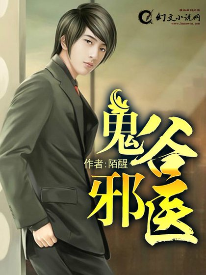 《鬼谷邪医/偷香邪医》