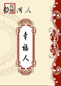 《(BG-红楼同人)红楼之幸福人》