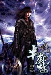 《半魔(出书版)》