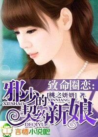 《致命圈恋:邪少的契约新娘》