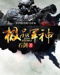 《风流军神/极品军神》