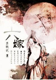 《六嫁》