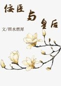 《佞臣与皇后(佞臣进化手册)》