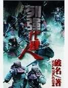 《列强代理人》