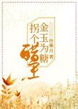 《金玉为糖,拐个醋王》