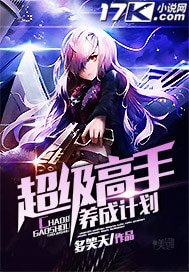 《超级高手养成计划》