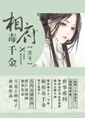 《相府毒千金》