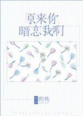 《原来你暗恋我啊》