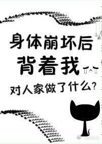 《身体崩坏了》