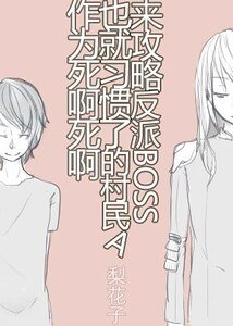 《作为死啊死啊也就习惯了的村民A来攻略反派boss》