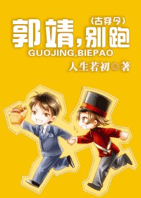 《郭靖,别跑(古穿今-射雕-)》
