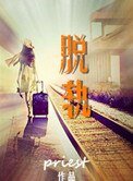 《脱轨》