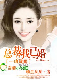 《总裁,我已婚!/一吻成瘾,总裁我已婚!》