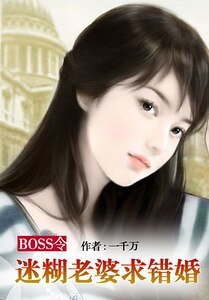 《美女记者遭遇凶猛富二代:迷糊老婆闯错房/BOSS令:迷糊老婆求错婚》