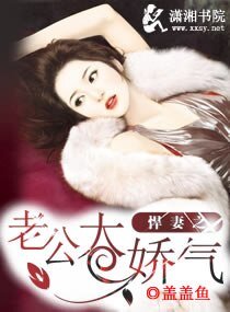 《悍妻之老公太娇气》