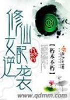《修仙女配逆袭》