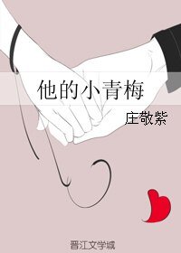 《他的小青梅》