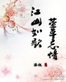 江山如歌，萱草忘忧