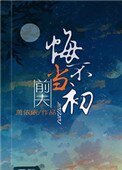 《前夫悔不当初》