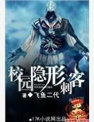《校园隐形刺客》