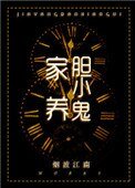 《家养胆小鬼》
