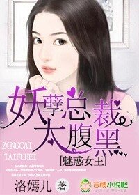 《魅惑女王,妖孽总裁太腹黑》