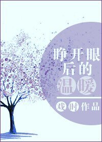 睁开眼后的温暖