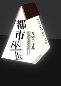 《都市巫医》