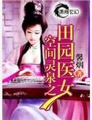 《空间灵泉之田园医女》