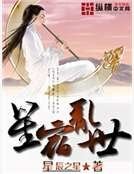 《星宿乱世》