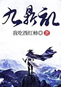 《九鼎记》
