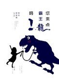 《您来点霸王龙吗》