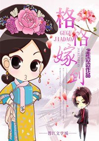 《格格嫁到》