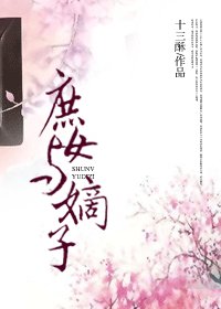 《庶女与嫡子》