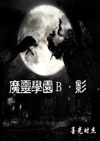 魔灵学园Ｂ影