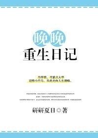 《晚晚重生日记》