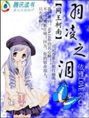 《(网王柯南同人)羽凌之泪》