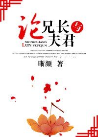 《论兄长与夫君》