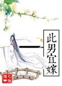 《此男宜嫁(作者:七殊)》