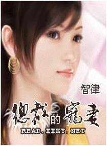 《总裁的宠妻/自卑女的大总裁》