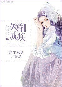 《久婚成疾》