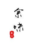 《余味(作者:蔚空)》