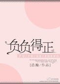 《负负得正》