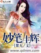 《妙笔生辉》