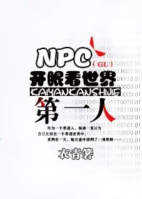 《NPC开眼看世界第一人(GL)》