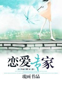 《恋爱专家》