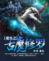 《重生之古魔修罗》