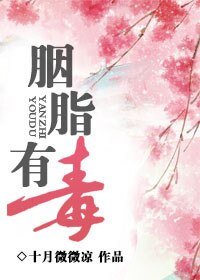 《胭脂有毒》
