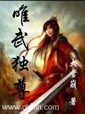 《异界之唯武独尊》